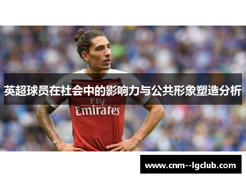 英超球员在社会中的影响力与公共形象塑造分析
