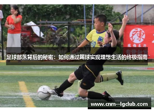 足球部落背后的秘密：如何通过踢球实现理想生活的终极指南
