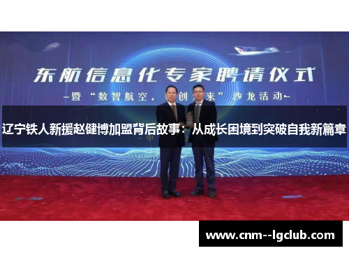 辽宁铁人新援赵健博加盟背后故事:从成长困境到突破自我新篇章 辽宁铁人新援赵健博加盟背后故事:从成长困境到突破自我新篇章