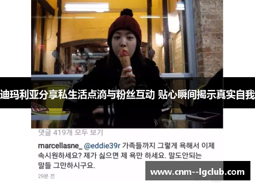 迪玛利亚分享私生活点滴与粉丝互动 贴心瞬间揭示真实自我 迪玛利亚分享私生活点滴与粉丝互动 贴心瞬间揭示真实自我