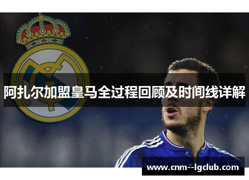 阿扎尔加盟皇马全过程回顾及时间线详解