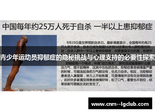 青少年运动员抑郁症的隐秘挑战与心理支持的必要性探索