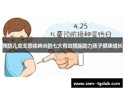 预防儿童支原体肺炎的七大有效措施助力孩子健康成长