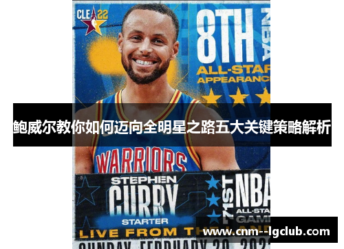 鲍威尔教你如何迈向全明星之路五大关键策略解析