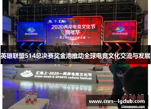 英雄联盟S14总决赛奖金池推动全球电竞文化交流与发展