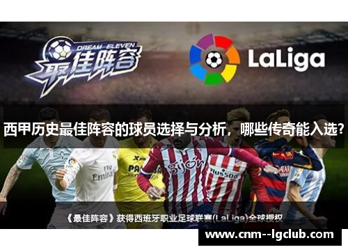 西甲历史最佳阵容的球员选择与分析,哪些传奇能入选? 西甲历史最佳阵容的球员选择与分析,哪些传奇能入选?