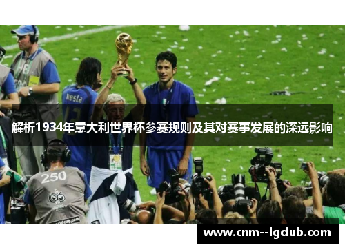 解析1934年意大利世界杯参赛规则及其对赛事发展的深远影响 解析1934年意大利世界杯参赛规则及其对赛事发展的深远影响
