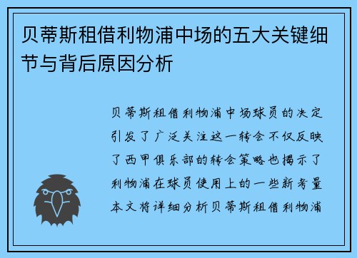 贝蒂斯租借利物浦中场的五大关键细节与背后原因分析 贝蒂斯租借利物浦中场的五大关键细节与背后原因分析