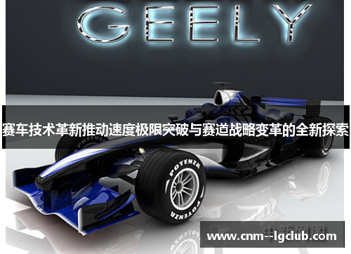 赛车技术革新推动速度极限突破与赛道战略变革的全新探索