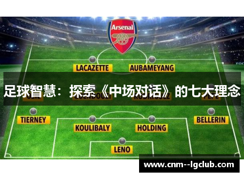 足球智慧:探索《中场对话》的七大理念 足球智慧:探索《中场对话》的七大理念