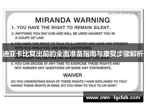 迪亚卡比复出前的全面准备指南与康复步骤解析 迪亚卡比复出前的全面准备指南与康复步骤解析