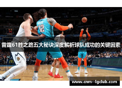 雷霆61胜之路五大秘诀深度解析球队成功的关键因素 雷霆61胜之路五大秘诀深度解析球队成功的关键因素