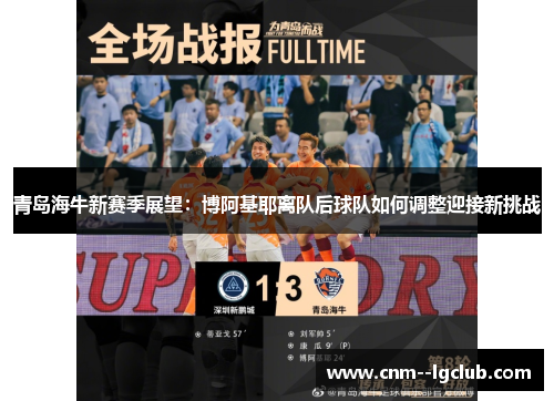 青岛海牛新赛季展望:博阿基耶离队后球队如何调整迎接新挑战 青岛海牛新赛季展望:博阿基耶离队后球队如何调整迎接新挑战