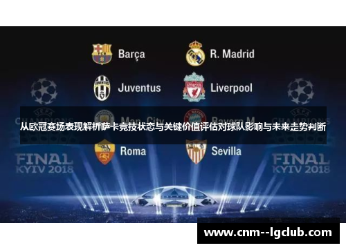 从欧冠赛场表现解析萨卡竞技状态与关键价值评估对球队影响与未来走势判断 从欧冠赛场表现解析萨卡竞技状态与关键价值评估对球队影响与未来走势判断