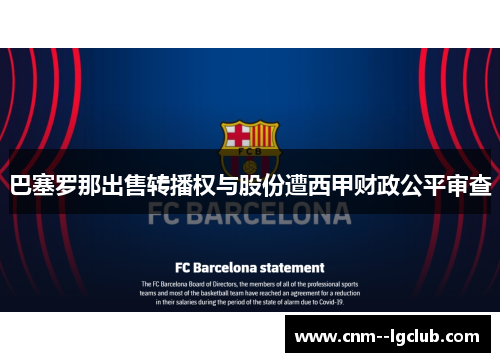 巴塞罗那出售转播权与股份遭西甲财政公平审查