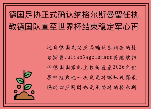 德国足协正式确认纳格尔斯曼留任执教德国队直至世界杯结束稳定军心再冲冠军