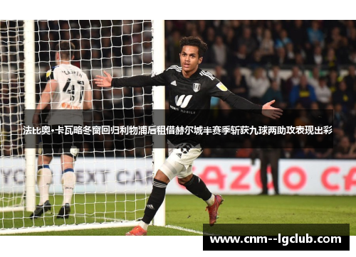 法比奥·卡瓦略冬窗回归利物浦后租借赫尔城半赛季斩获九球两助攻表现出彩