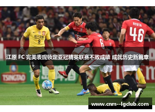 江原 FC 完美表现锁定亚冠精英联赛不败成绩 成就历史新篇章 江原 FC 完美表现锁定亚冠精英联赛不败成绩 成就历史新篇章