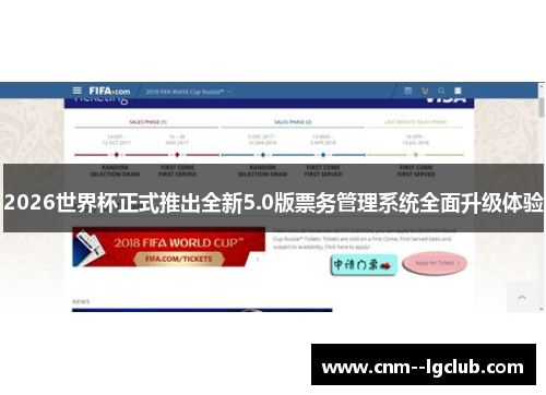 2026世界杯正式推出全新5.0版票务管理系统全面升级体验