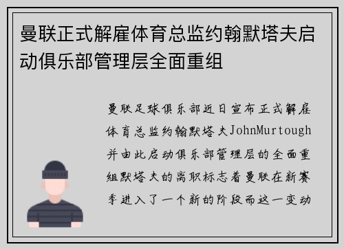曼联正式解雇体育总监约翰默塔夫启动俱乐部管理层全面重组