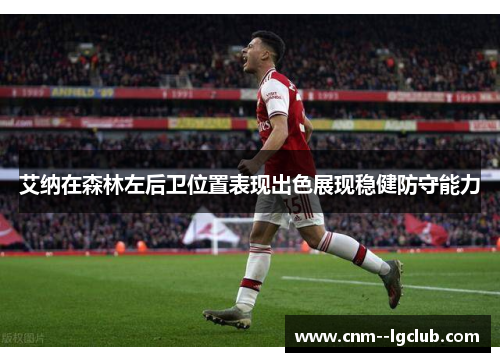 艾纳在森林左后卫位置表现出色展现稳健防守能力 艾纳在森林左后卫位置表现出色展现稳健防守能力