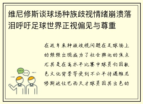 维尼修斯谈球场种族歧视情绪崩溃落泪呼吁足球世界正视偏见与尊重