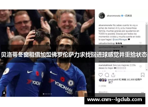 贝洛蒂冬窗租借加盟佛罗伦萨力求找回进球感觉并重拾状态