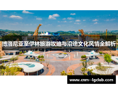 博洛尼亚至伊林旅游攻略与沿途文化风情全解析 博洛尼亚至伊林旅游攻略与沿途文化风情全解析