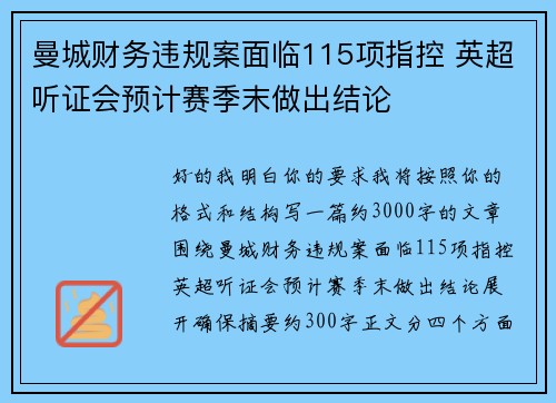 曼城财务违规案面临115项指控 英超听证会预计赛季末做出结论