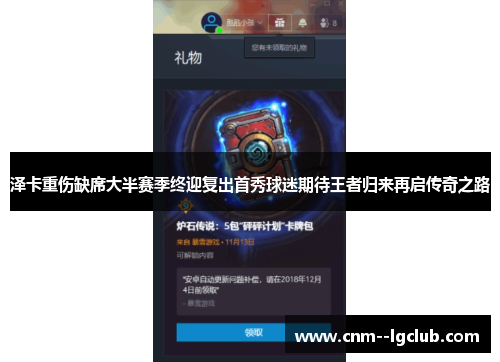 泽卡重伤缺席大半赛季终迎复出首秀球迷期待王者归来再启传奇之路