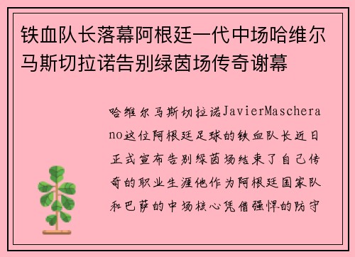 铁血队长落幕阿根廷一代中场哈维尔马斯切拉诺告别绿茵场传奇谢幕 铁血队长落幕阿根廷一代中场哈维尔马斯切拉诺告别绿茵场传奇谢幕