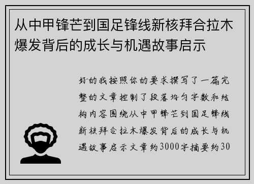 从中甲锋芒到国足锋线新核拜合拉木爆发背后的成长与机遇故事启示