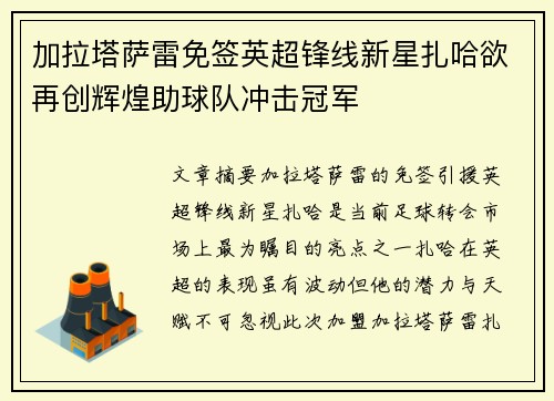 加拉塔萨雷免签英超锋线新星扎哈欲再创辉煌助球队冲击冠军