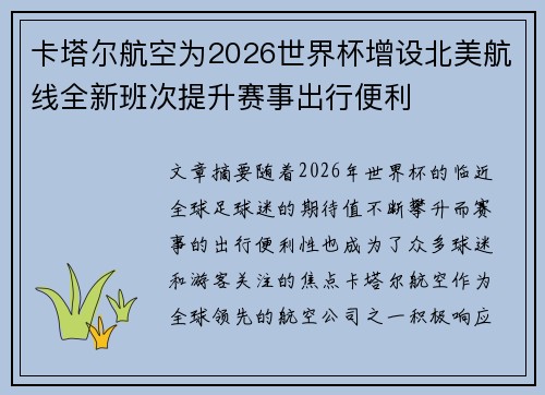 卡塔尔航空为2026世界杯增设北美航线全新班次提升赛事出行便利