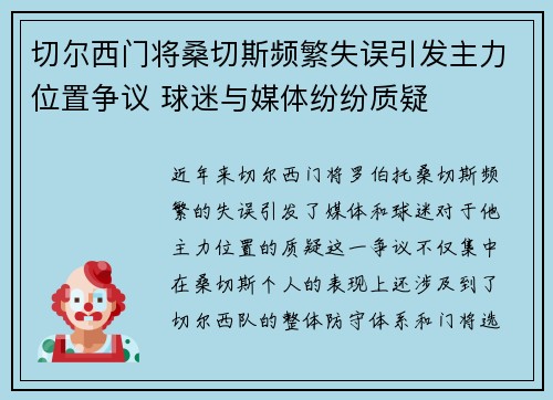 切尔西门将桑切斯频繁失误引发主力位置争议 球迷与媒体纷纷质疑
