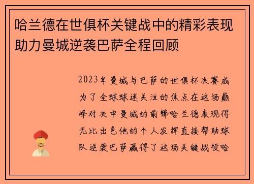 哈兰德在世俱杯关键战中的精彩表现助力曼城逆袭巴萨全程回顾