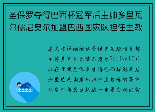 圣保罗夺得巴西杯冠军后主帅多里瓦尔儒尼奥尔加盟巴西国家队担任主教练