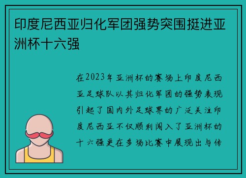 印度尼西亚归化军团强势突围挺进亚洲杯十六强 印度尼西亚归化军团强势突围挺进亚洲杯十六强