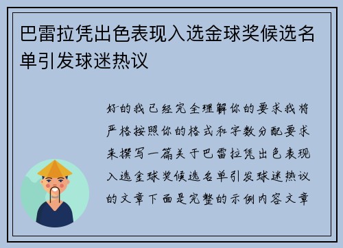 巴雷拉凭出色表现入选金球奖候选名单引发球迷热议