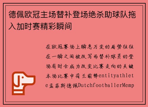 德佩欧冠主场替补登场绝杀助球队拖入加时赛精彩瞬间