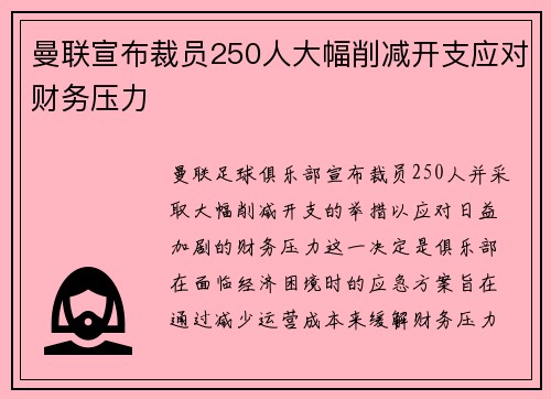 曼联宣布裁员250人大幅削减开支应对财务压力