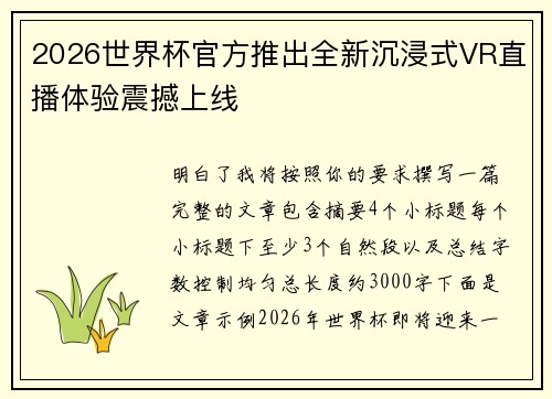 2026世界杯官方推出全新沉浸式VR直播体验震撼上线