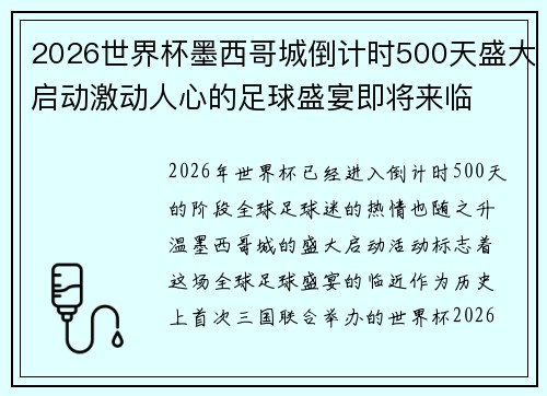 2026世界杯墨西哥城倒计时500天盛大启动激动人心的足球盛宴即将来临