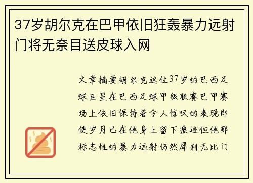 37岁胡尔克在巴甲依旧狂轰暴力远射门将无奈目送皮球入网