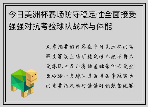 今日美洲杯赛场防守稳定性全面接受强强对抗考验球队战术与体能