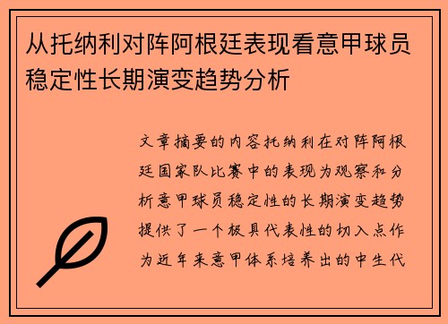 从托纳利对阵阿根廷表现看意甲球员稳定性长期演变趋势分析 从托纳利对阵阿根廷表现看意甲球员稳定性长期演变趋势分析