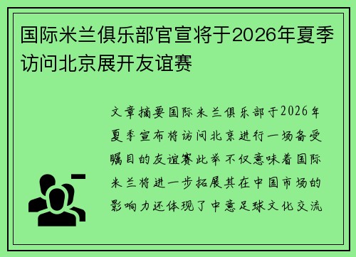 国际米兰俱乐部官宣将于2026年夏季访问北京展开友谊赛