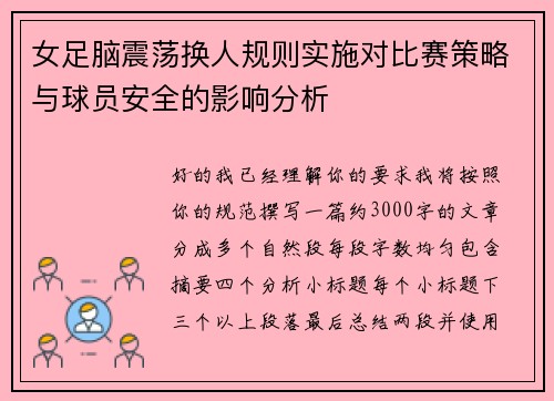 女足脑震荡换人规则实施对比赛策略与球员安全的影响分析