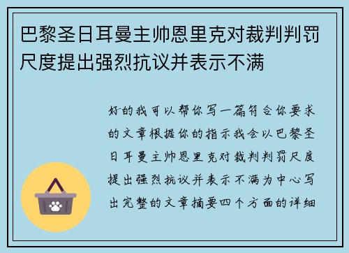 巴黎圣日耳曼主帅恩里克对裁判判罚尺度提出强烈抗议并表示不满