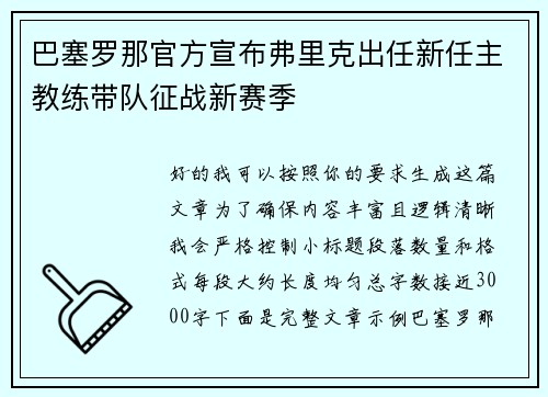 巴塞罗那官方宣布弗里克出任新任主教练带队征战新赛季